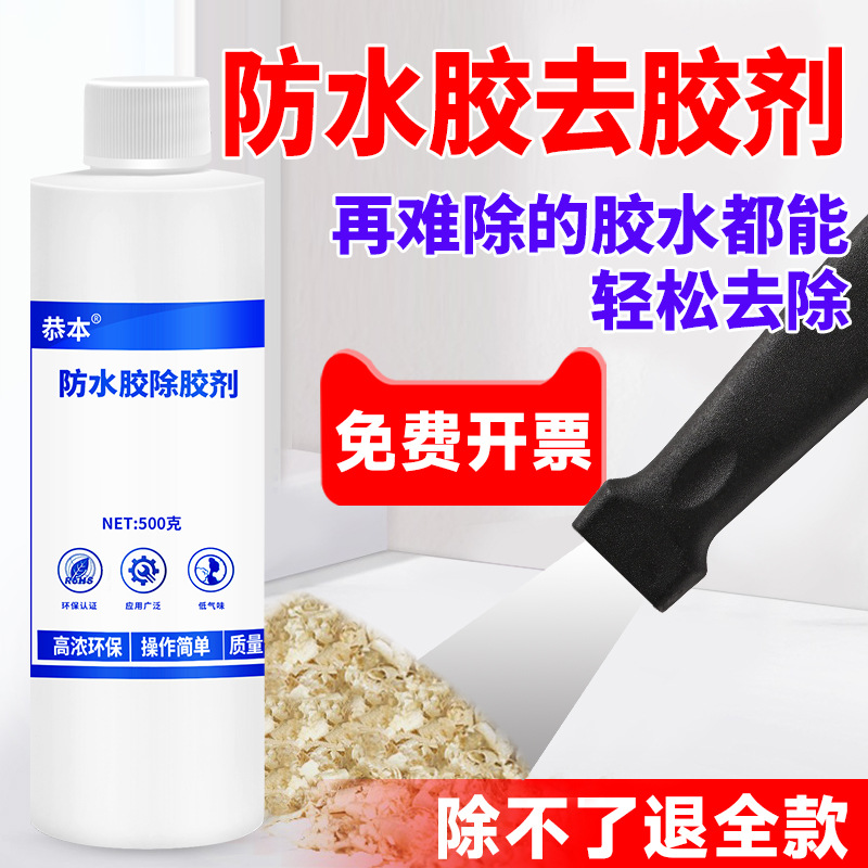 防水胶强力溶解去除剂清理玻璃胶瓷砖美缝浴室地板面胶痕清洗地毯