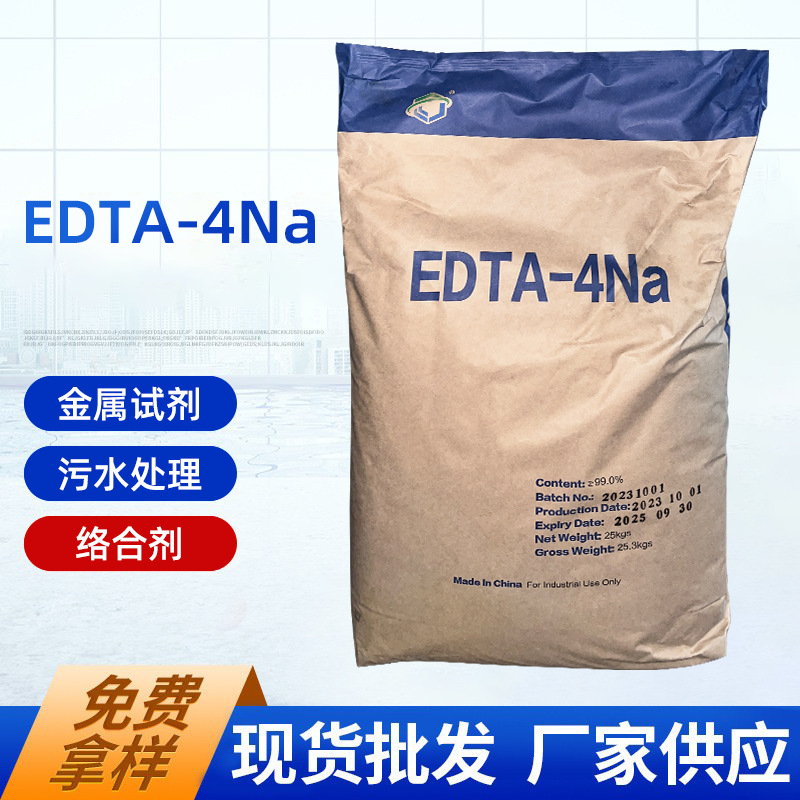 厂家直销四川乙二胺四乙酸四钠盐EDTA-4NA EDTA4钠螯合剂水处理
