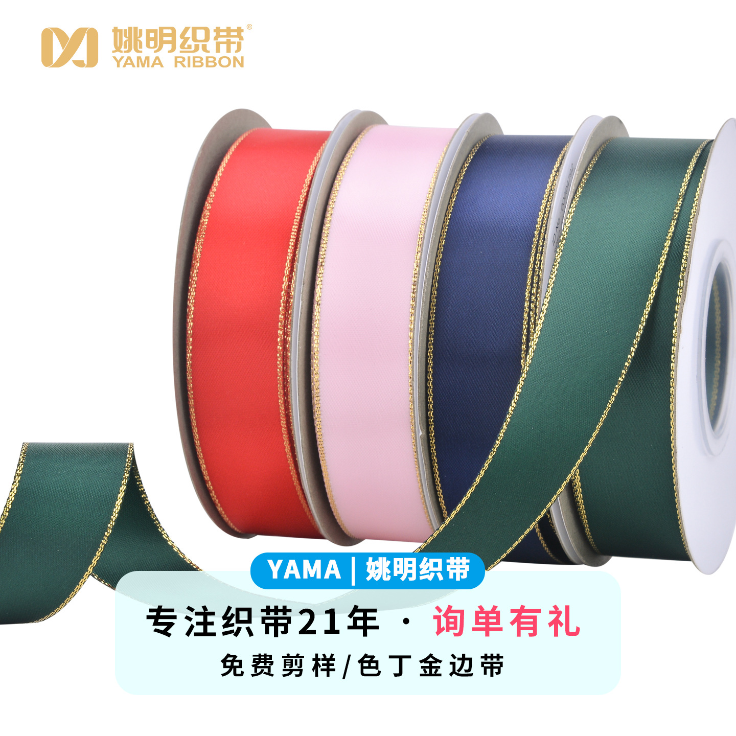 Cinta de alta densidad de la fábrica de cintas Yao Ming, cinta de regalo con borde dorado, cinta para pasteles, cinta de satén, cinta para decoración de ramos