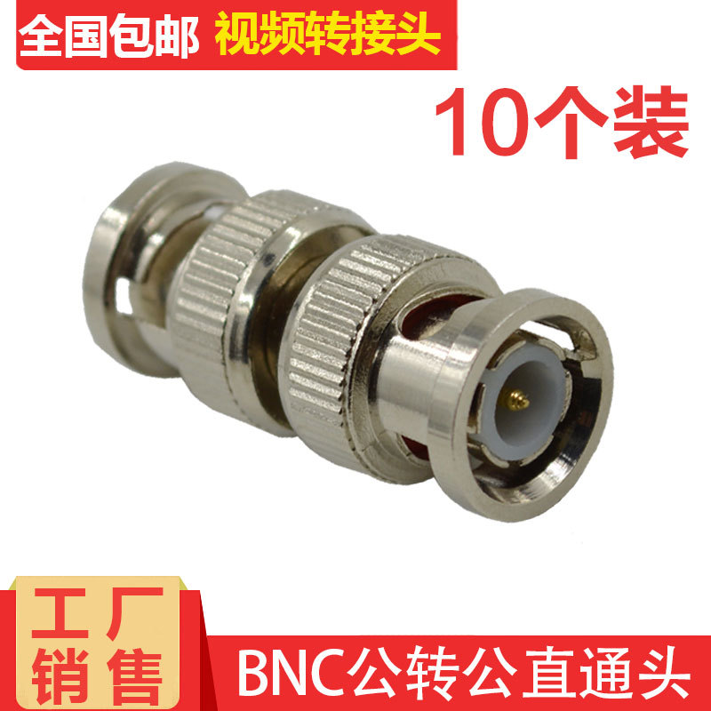 BNC连接器 Q9直通 双面BNC公头转接头 BNC双通公头 BNC公头转公头