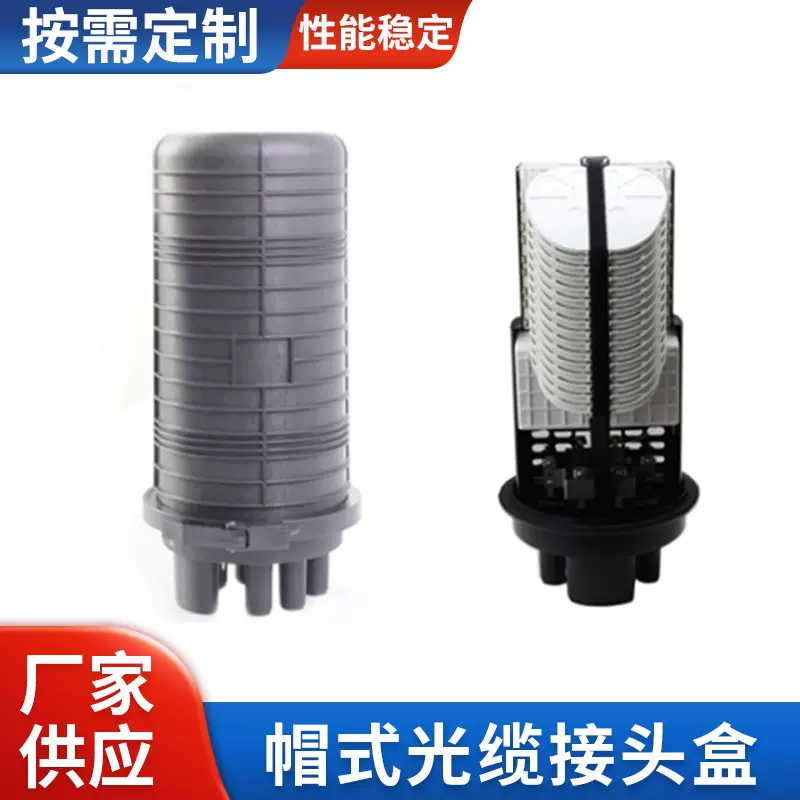 帽式光缆接头盒光缆接续盒1进6出最大容量720芯光纤接头盒接续盒