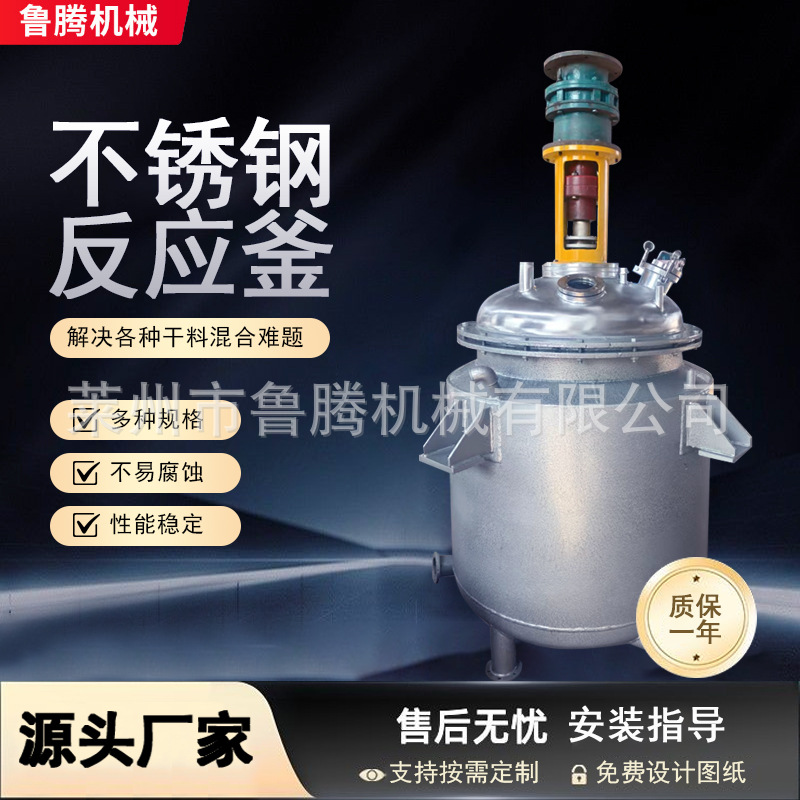不锈钢电加热反应釜工业用高压真空机械商用大型化工生产设备