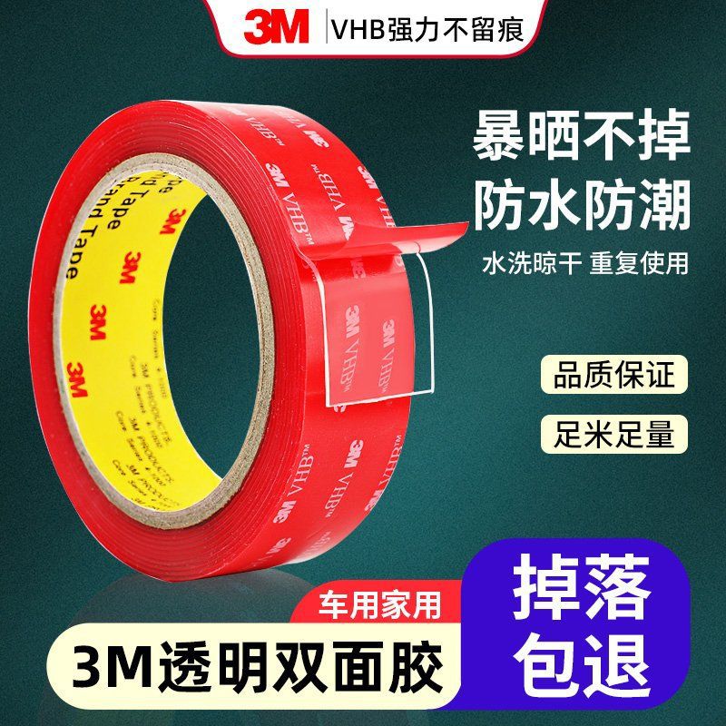 3M双面胶透明无痕胶力防水带耐高温纳米汽车记录仪粘胶贴
