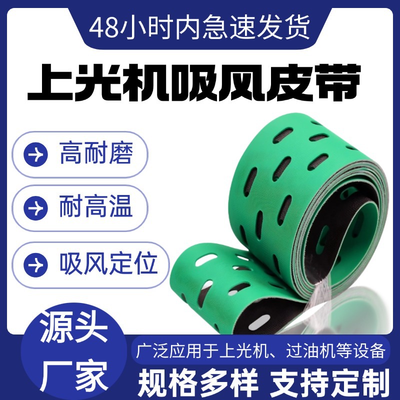 上光机数码印刷机打孔吸风输纸带高抗磨防打滑木工机械输送带皮带