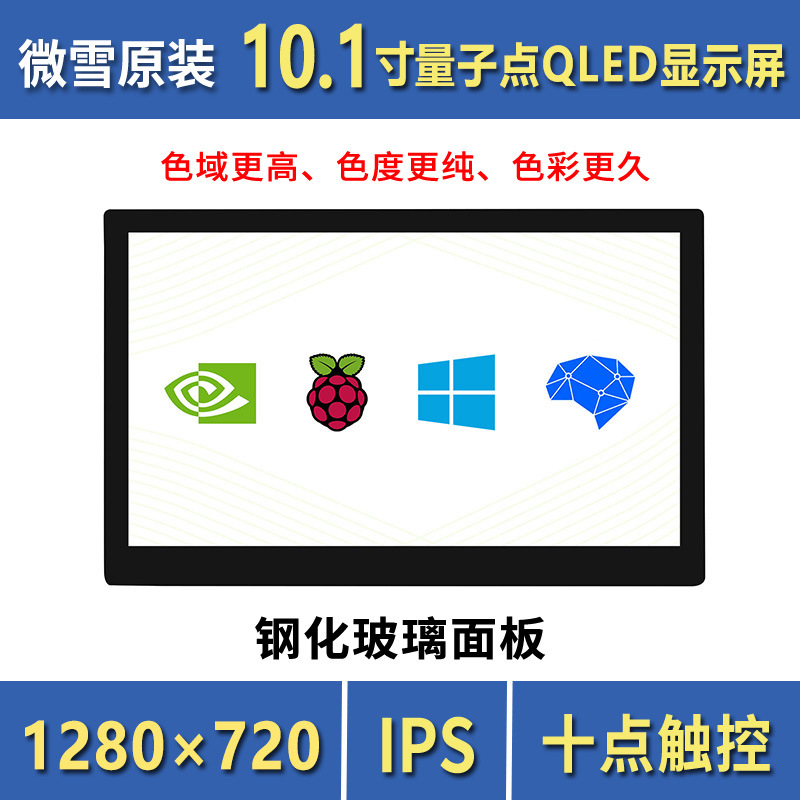 微雪10.1寸QLED量子点显示屏1280×720 G+G钢化玻璃面板 高兼容性