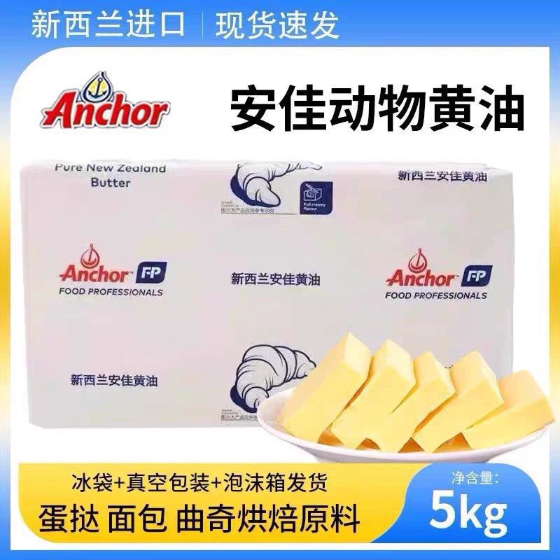 新西兰原装安佳黄油5Kg动物黄油原装进口大淡味牛油面包家用商用