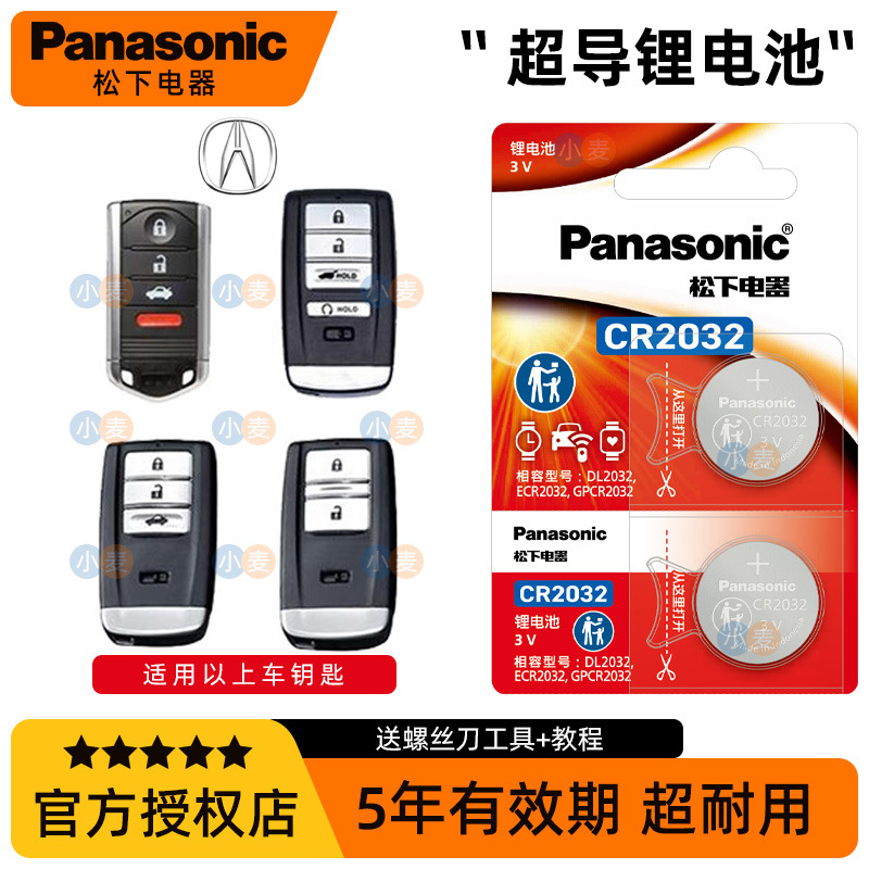 CR2032松下Panasonic适用于讴歌钥匙电池CDX MDX RDX TLX TL RXL