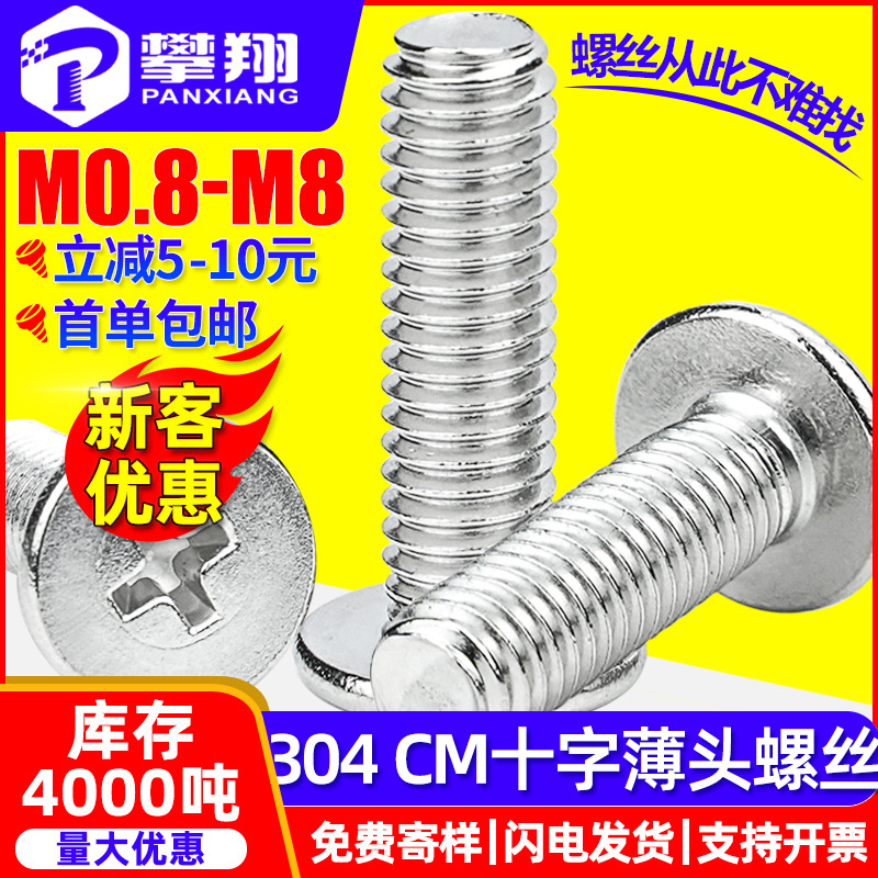 304不锈钢CM大平头螺丝十字薄头机牙螺丝扁平头机螺钉M3/M4/M5/M6