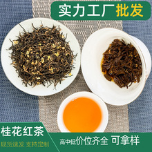 散装茶叶批发桂花红茶叶自己喝桂花茶金骏眉桂花香红茶2025年新茶