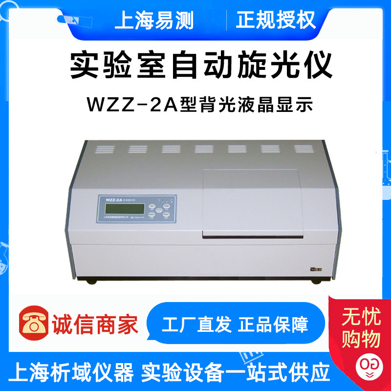 上海易测 WZZ-2A数字自动旋光仪 光度分析仪 旋光度测定仪