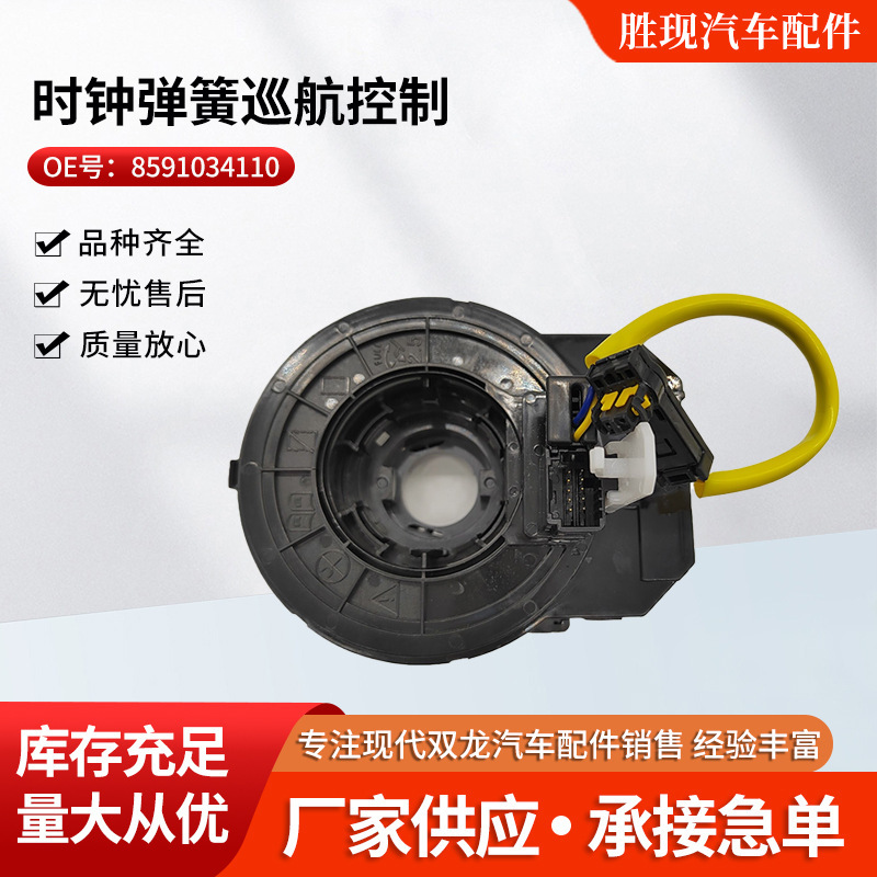 8591034110 8591034120 适用于双龙柯兰多时钟弹簧巡航控制|undefined