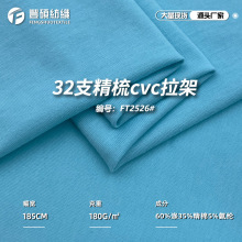 32支cvc拉架汗布 180g精梳透气单面平纹针织布短袖家居服t恤面料