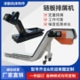 中心数控板式传送链排屑机