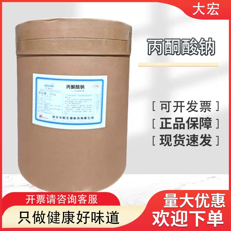 丙酮酸钠 食品级焦葡萄酸钠 99%CAS号113-24-6丙酮酸钠营养强化剂