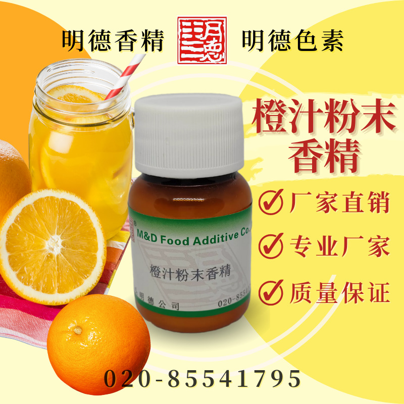 橙汁粉末香精 MF-F8141 |食品级粉末水溶食用香精 香橙甜橙果汁味