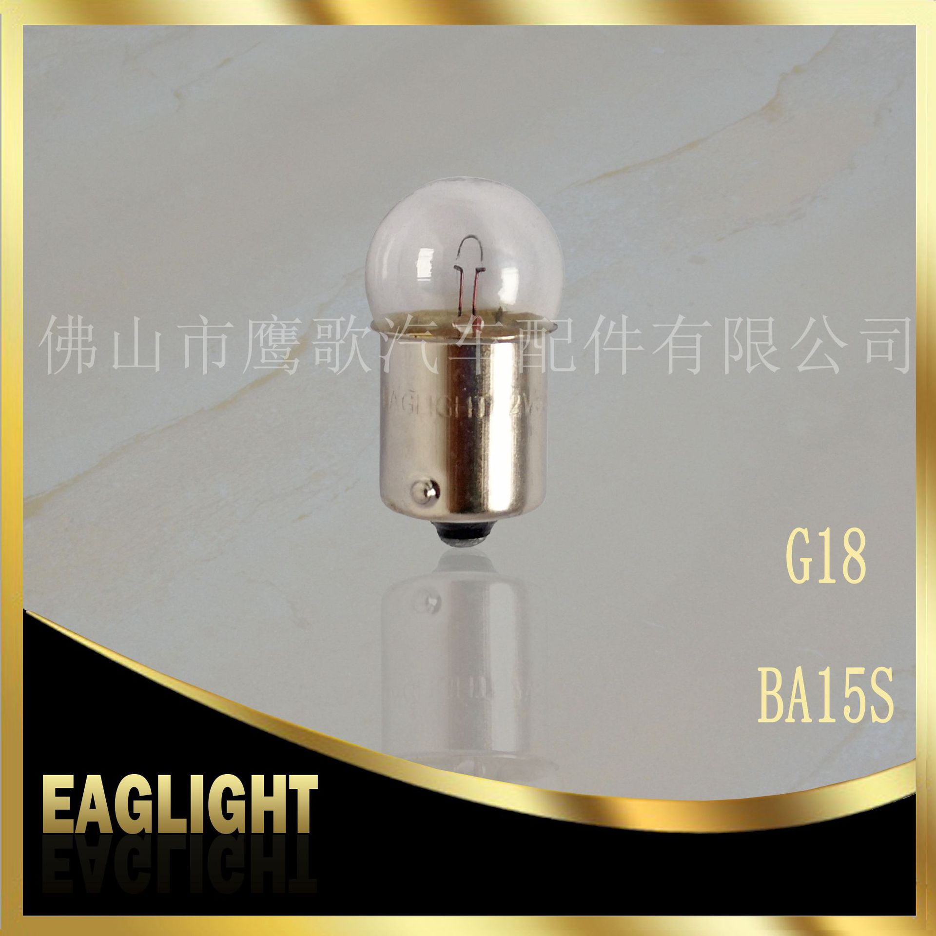 G18 12V BA15S 清光 1.jpg