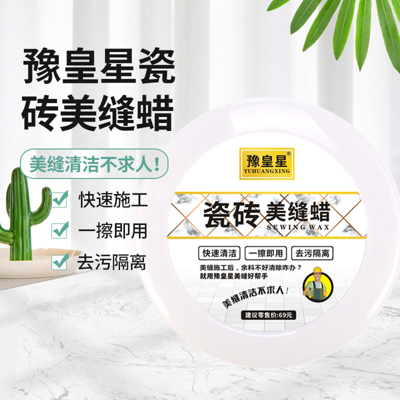 豫皇星260g瓷砖美缝蜡美缝剂施工具隔离膏地砖仿古砖清理膏清洁蜡