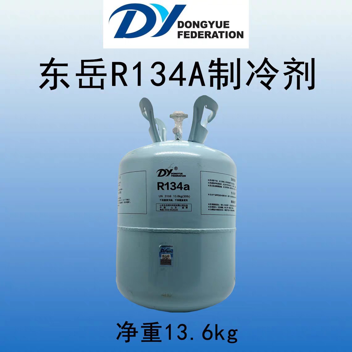Dongyue R134 air conditioning refrigerant, net weight 13.6kg, automotive refrigerant, high-purity Freon