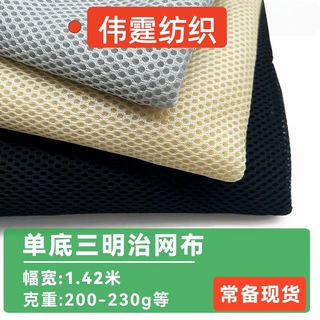 三明治网布箱包汽车坐垫套透气3d网料宠物包面料涤纶三明治网眼布