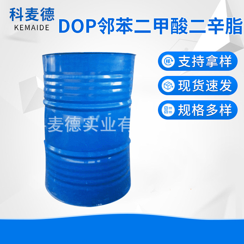 现货批发高品质邻苯二甲酸二辛脂 通用级DOP 增塑剂 99%含量