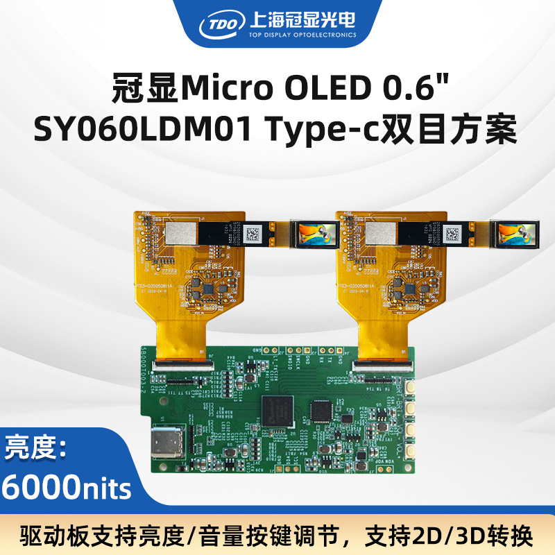 TDO推荐0.6’‘Type-C双目高刷板驱动显示方案 6000亮度1920*1080
