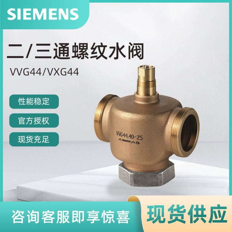 Серия VVG44 Siemens клапан контроля температуры с внутренней резьбой седельный клапан SIEMENS электрический регулирующий клапан авторизованный агент
