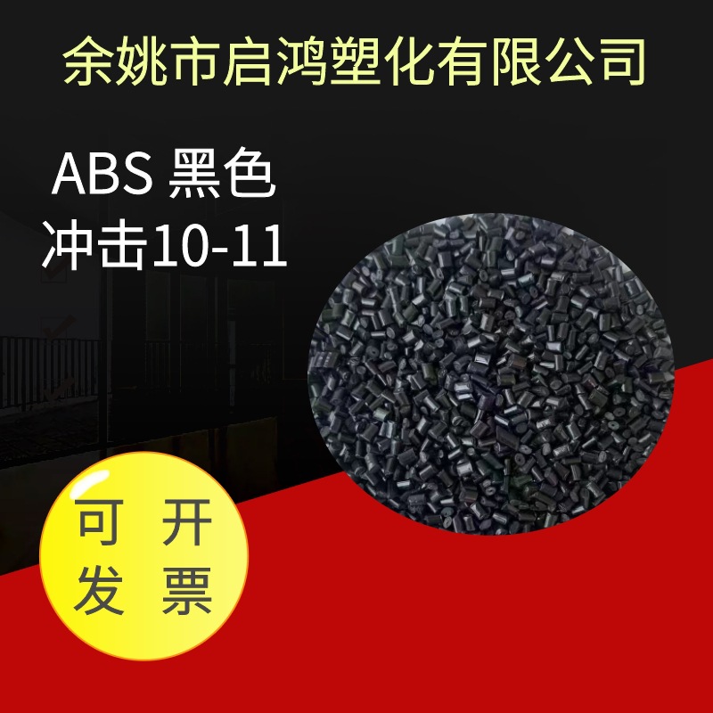 ABS 冲击10-11 黑色