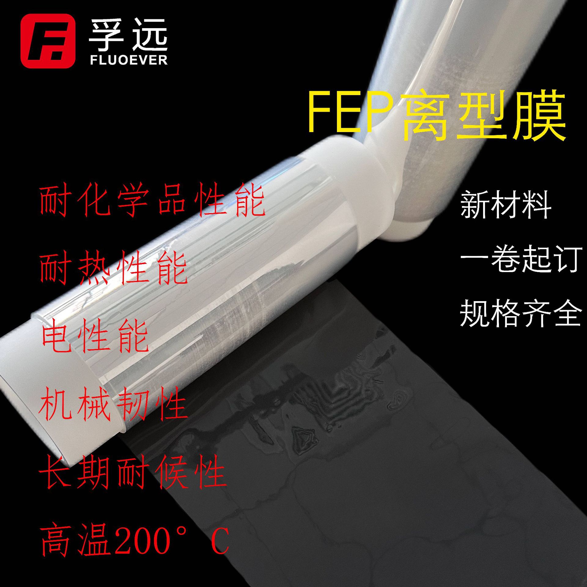 孚远新材料FEP离型膜半导体封装离型  fep碳钎维复合材料加工离型