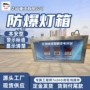 化工宣传本安型矿用灯箱
