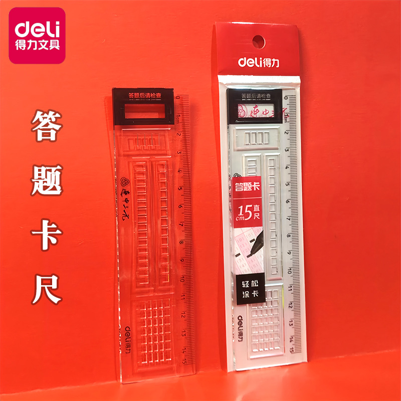 得力答题卡尺71982 套尺简约多功能透明学生考试三角尺涂卡尺