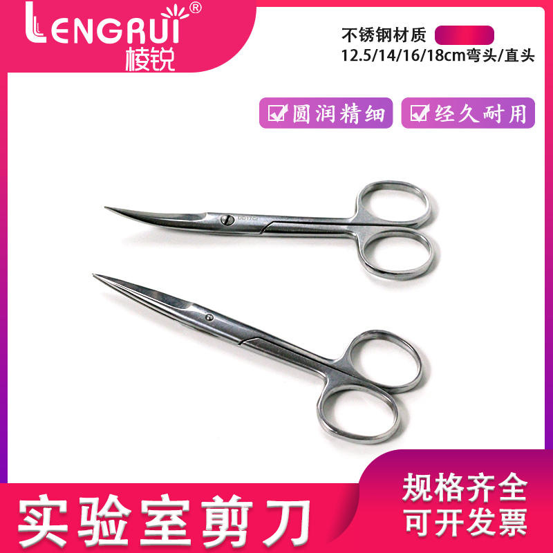 实验室剪刀直头 弯头不锈钢12.5、 14、16、18cm