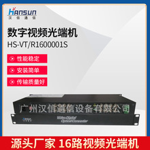 廠家供應16路視頻光端機廣州漢信數字視頻光端機HS-VT/R1600001S
