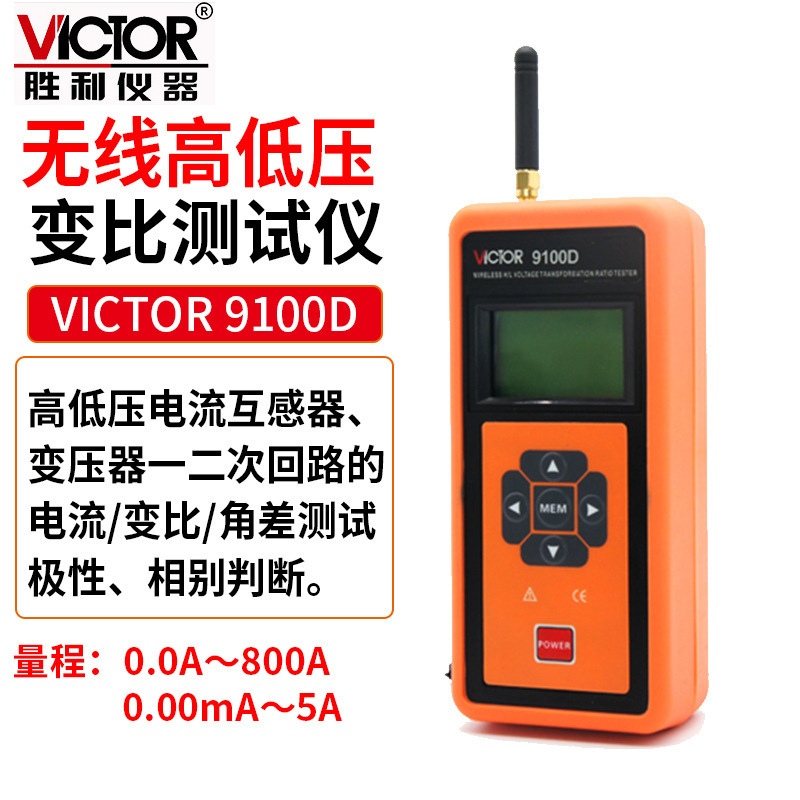 Victor/胜利 VICTOR9100D无线高低压变比测试仪测试极性相别判断