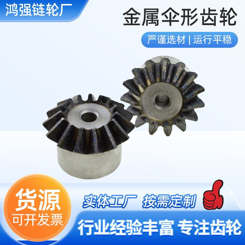 传动伞型斜齿齿轮90度锥齿轮硬齿面1比1伞形齿轮非标加工伞齿轮