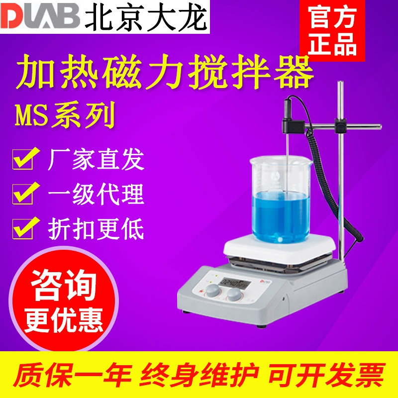 Beijing Dalong MS7-H550-Pro Коллекционная магнитная мешалка с постоянной температурой Лабораторный цифровой дисплей Нагревательный смеситель
