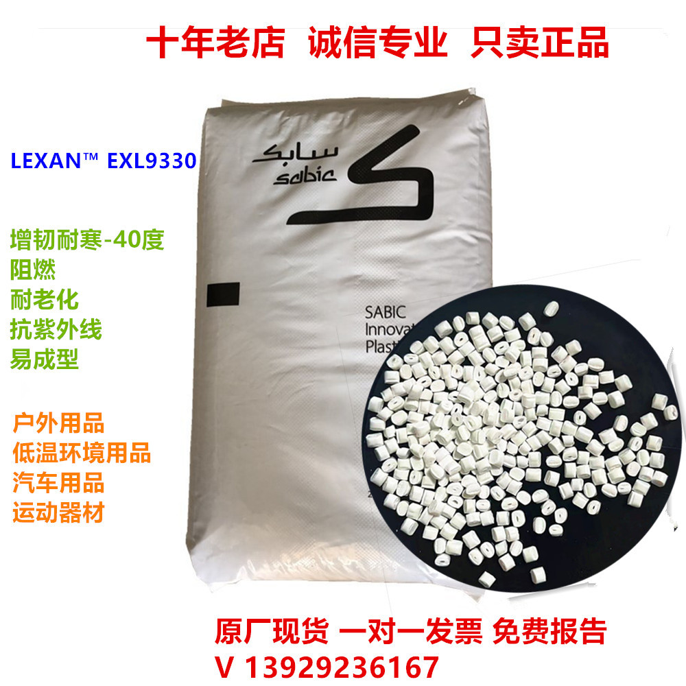 耐低温PCEXL9330沙伯基础耐寒-40度耐候高抗冲pc塑料粒子户外用品