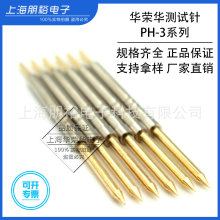 华荣华测试针PH-3系列 PH-3A/B/3E/3G/3H/3Q/3D 1.83mm一体式探针