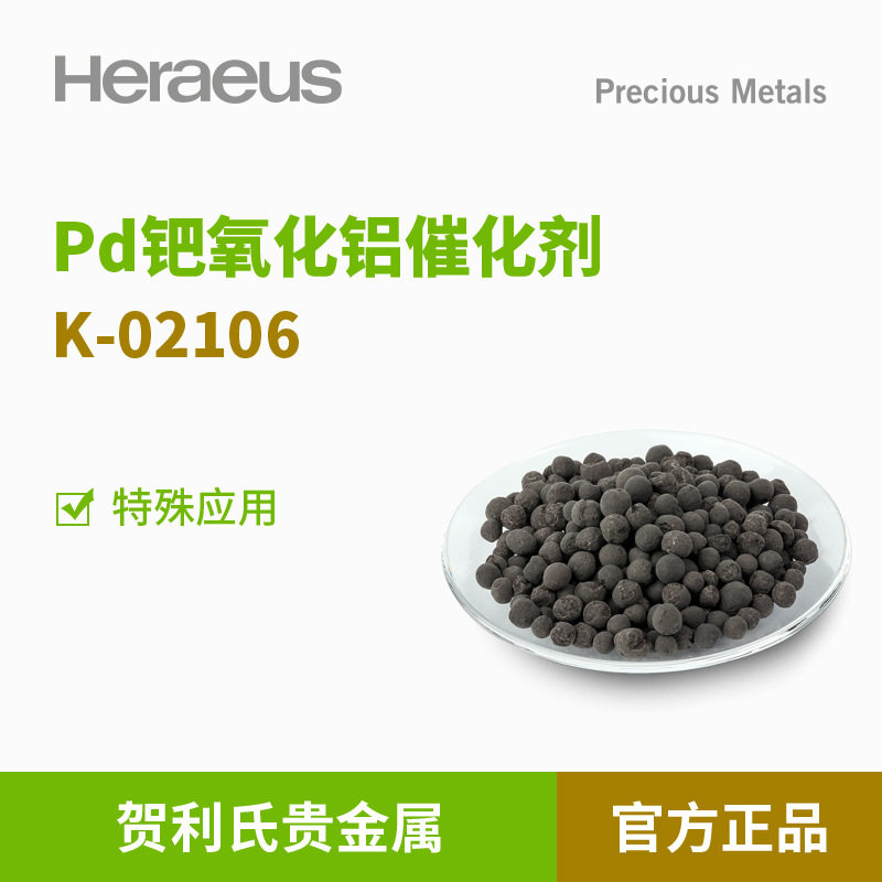 贺利氏贵金属0.5%Pd钯氧化铝催化剂K-02106粒径2-4mm化工催化剂