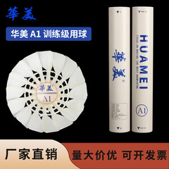 华美A1耐打不易烂训练学生党业余比赛俱乐部正品羽毛球12只装包邮