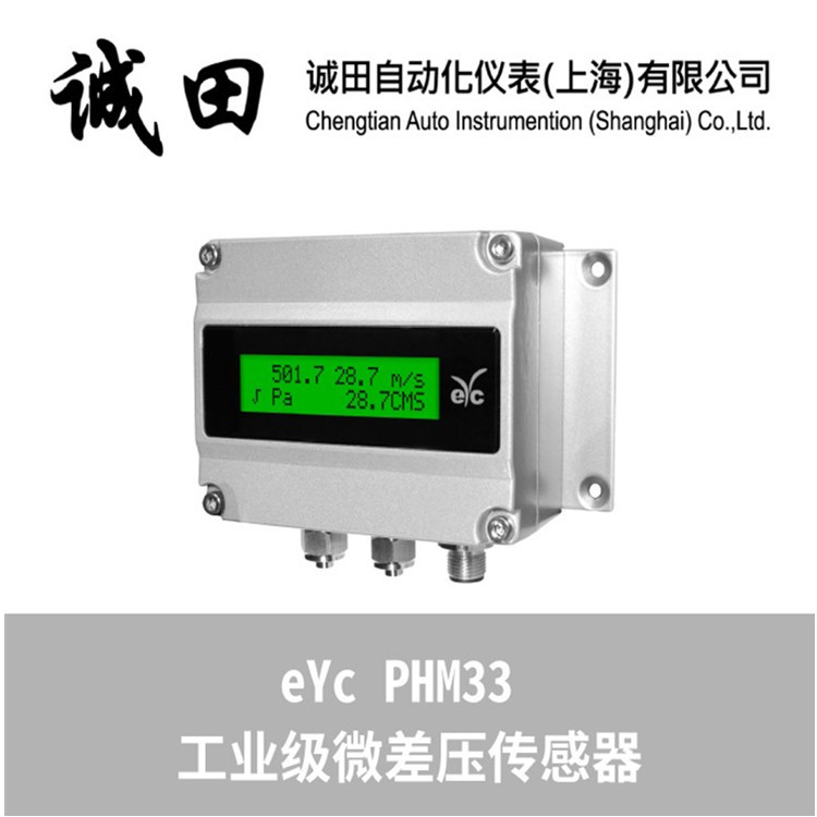 工业级微差变送器传感器 台湾eYc PHM33