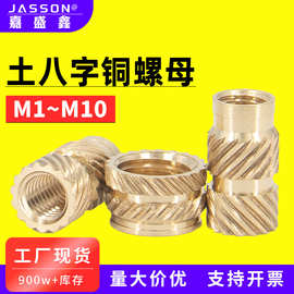 土八热熔铜螺母M1-M10双斜纹铜镶件铜花母铜嵌件螺母热熔注塑螺母