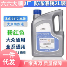大众防冻液红色汽车专用原厂1213途观朗逸帕萨特速腾冷却液