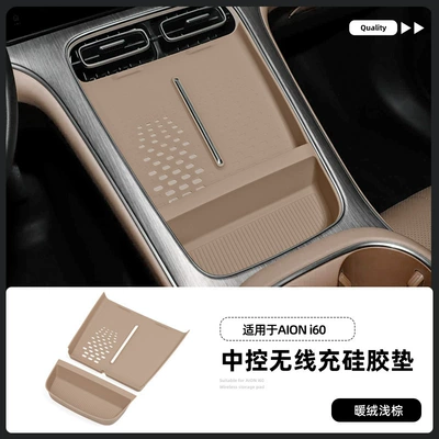 Suitable for 26 Models of Aion I60 Wireless Charging Silicone Anti-Slip Mat, Central Control Protection Car Accessories, Special Modification Parts (Anti-slip mat) - 26-aian-i60-models-with-air-outlets-warm-velvet-light-brown