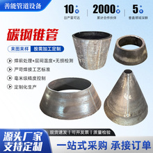 加工碳钢锥形管大口径薄壁锥形管吸水口喇叭口支架焊接卷制异径管