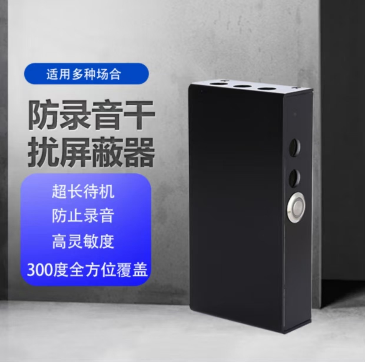 反偷听监窃听录音设备防手机录音笔手持便携谈话会议室干扰屏蔽器