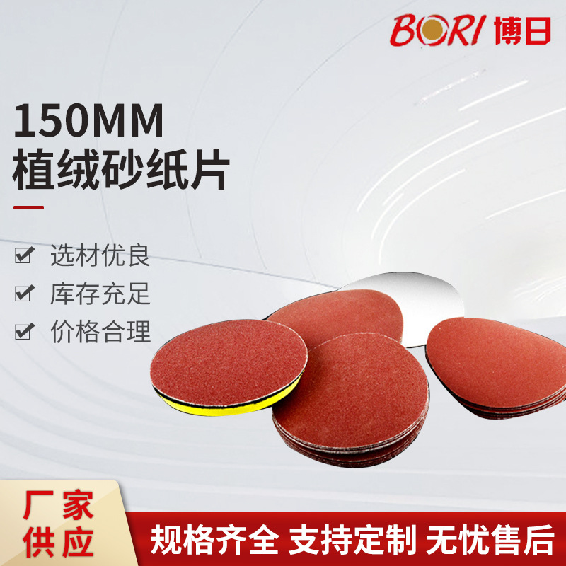 150MM自粘式墙壁打磨抛光砂纸片拉绒圆盘抛光机砂纸片植绒砂纸片