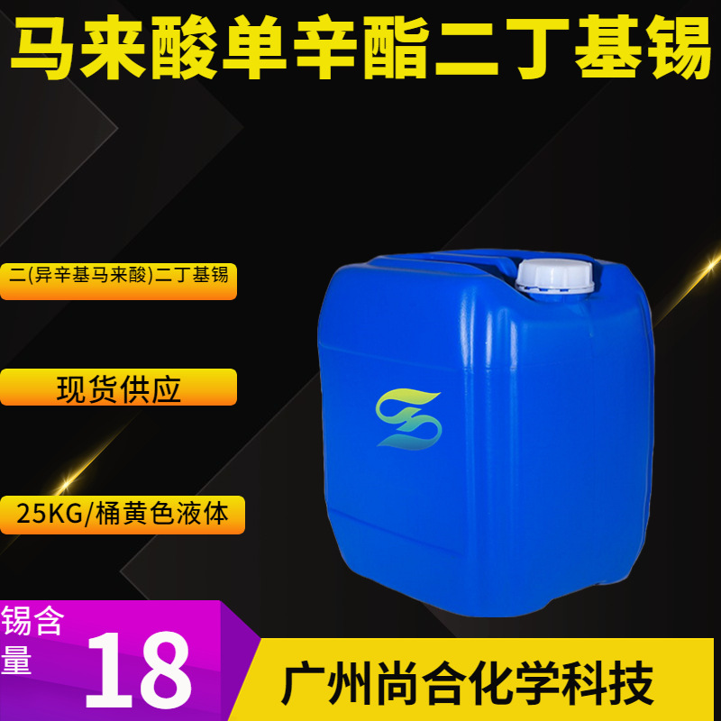 马来酸单辛酯二丁基锡 二(异辛基马来酸)二丁基锡