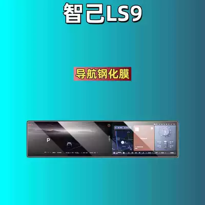 Suitable for 26 Models of: Car interior film - suitable-for-26-models-of-li-miji-ls9-navigation-frosted-tempered-film