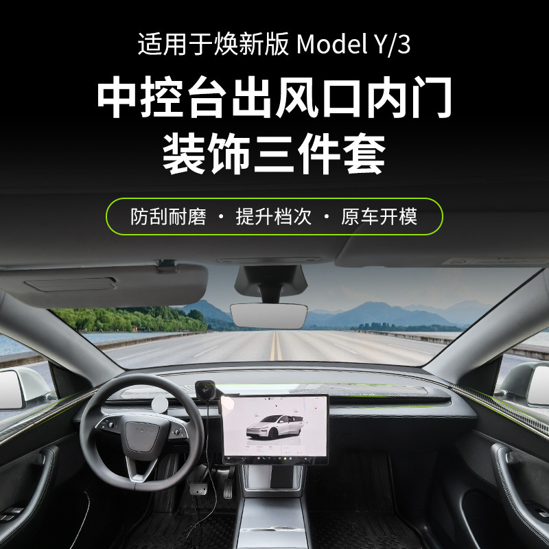 适用特斯拉焕新YJuniper仪表台装饰贴片Highland3YL碳纹内门饰条|undefined