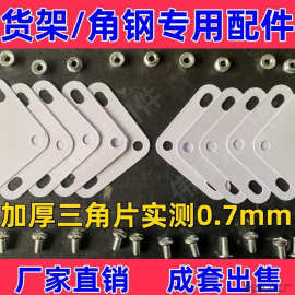 角铁货架配件连接铁片直角固定片链接附件三角片6mm货架批发包邮